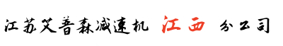 江西艾普森減速機南昌分公司